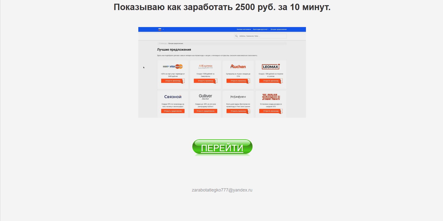 Заработок на промокодах