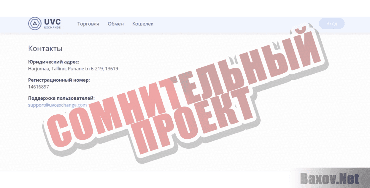 UVC Exchange Сомнительный проект
