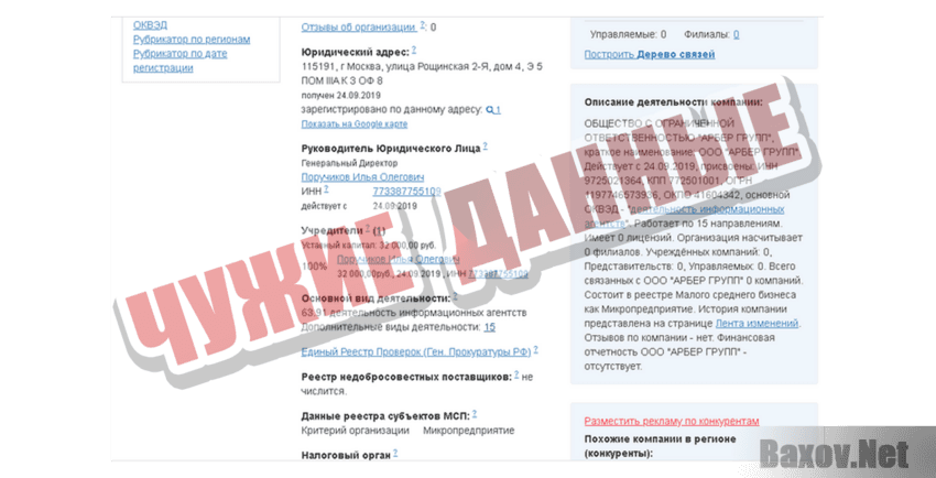 Arber Group Чужие данные