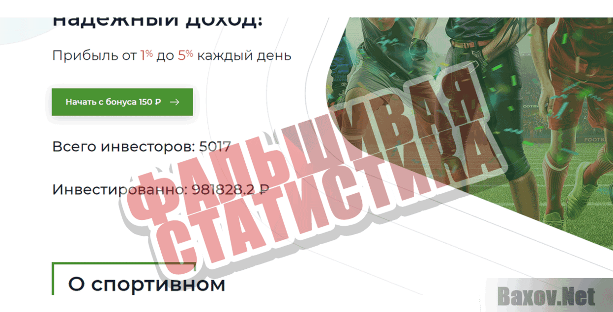 RushBet Фальшивая статистика