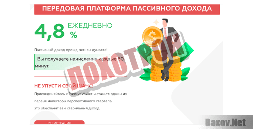 PassiveWallet Лохотрон