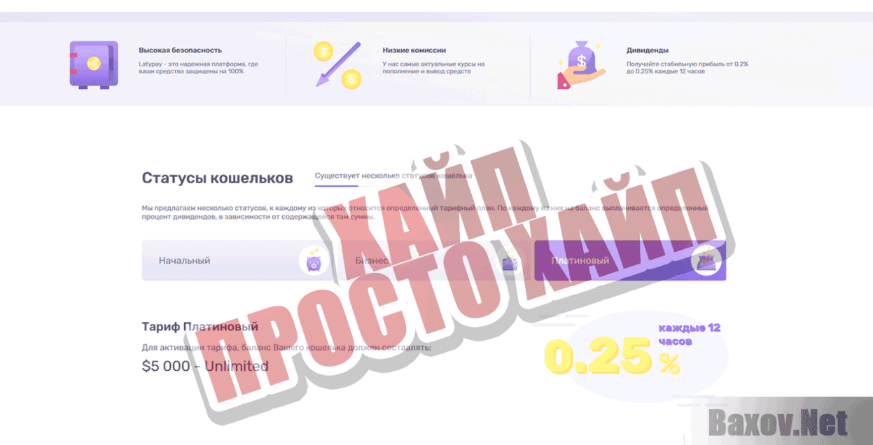 Latypay Хайп Просто хайп