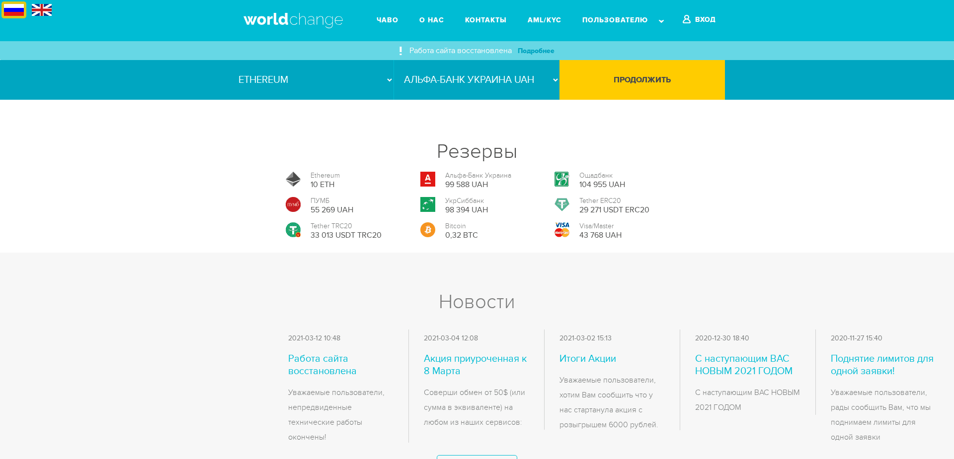 Обменник Worldchange отзывы и обзор. Развод, лохотрон или правда. Только честные и правдивые отзывы.