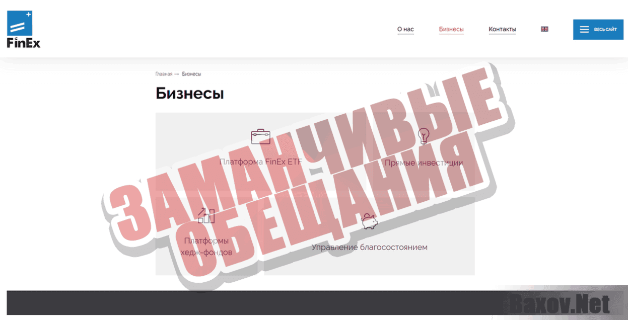 Группа FinEx Заманчивые обещания