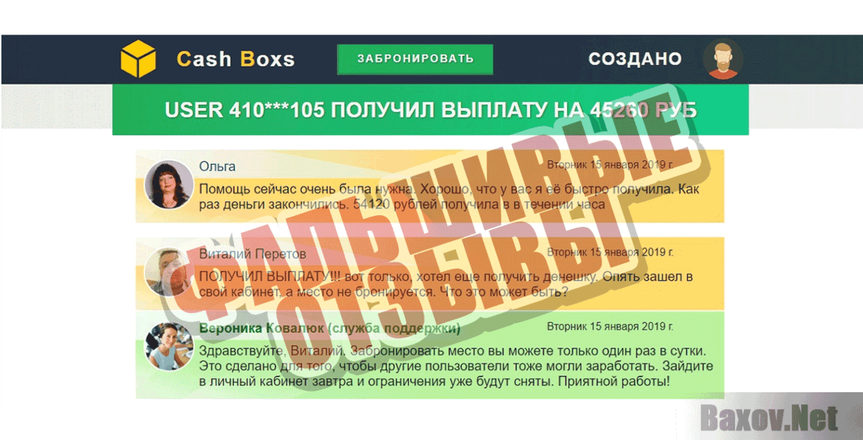 Cash Boxs Фальшивые отзывы