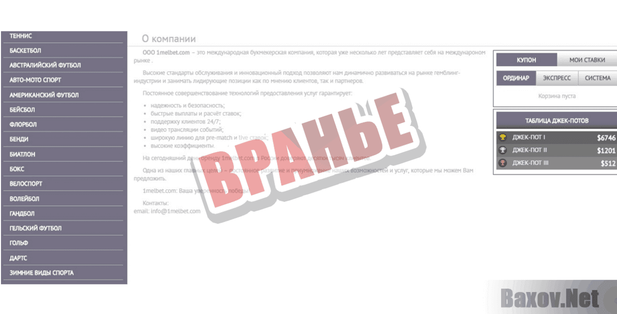 1melbet.com Вранье