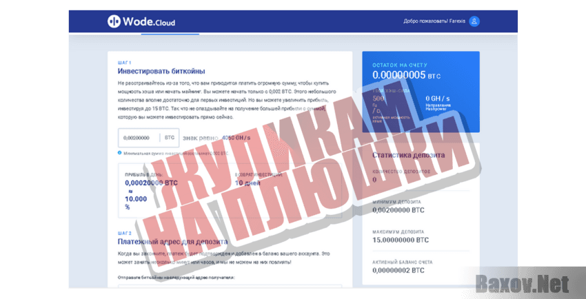 Wode.Cloud Жуликам на плюшки