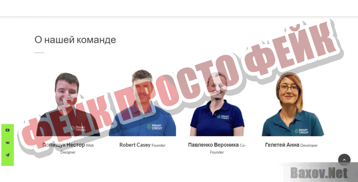 Smart-Credit Фейк Просто фейк