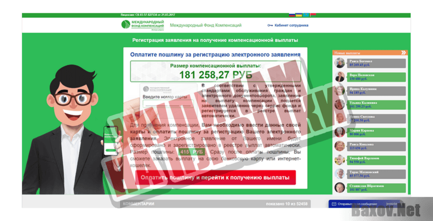 Международный фонд компенсаций Жуликам на плюшки