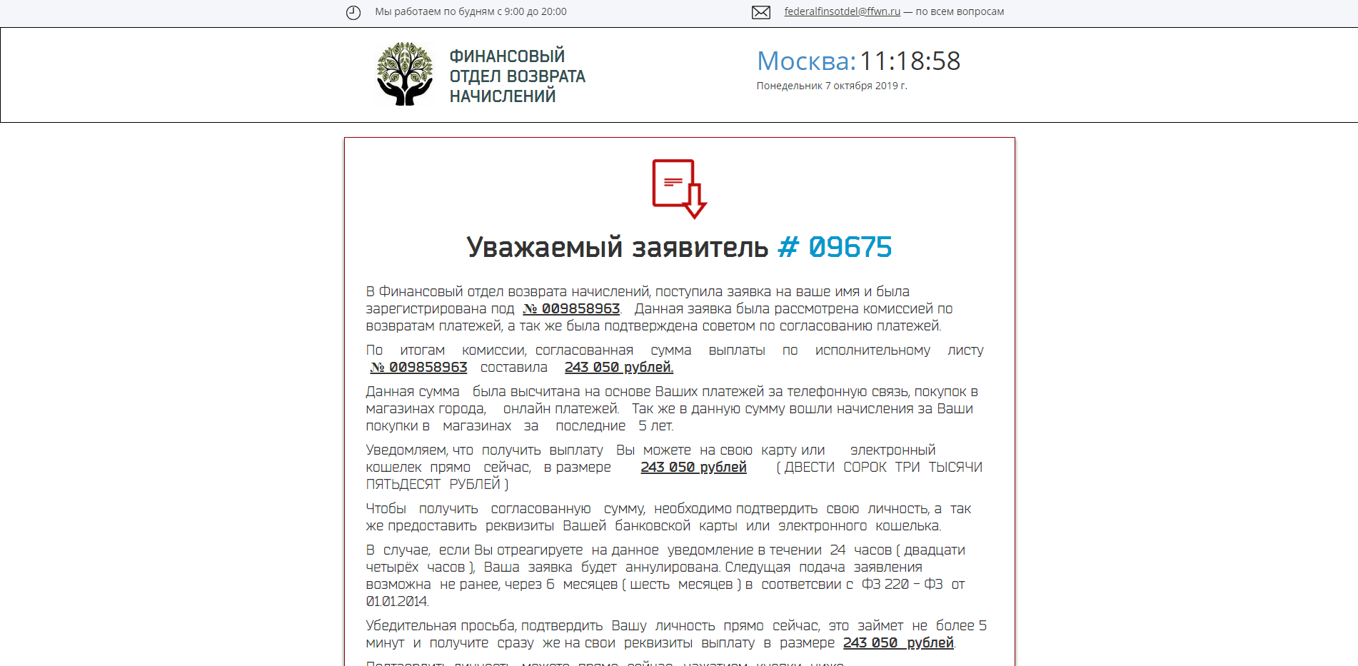 Финансовый Отдел Возврата Начислений