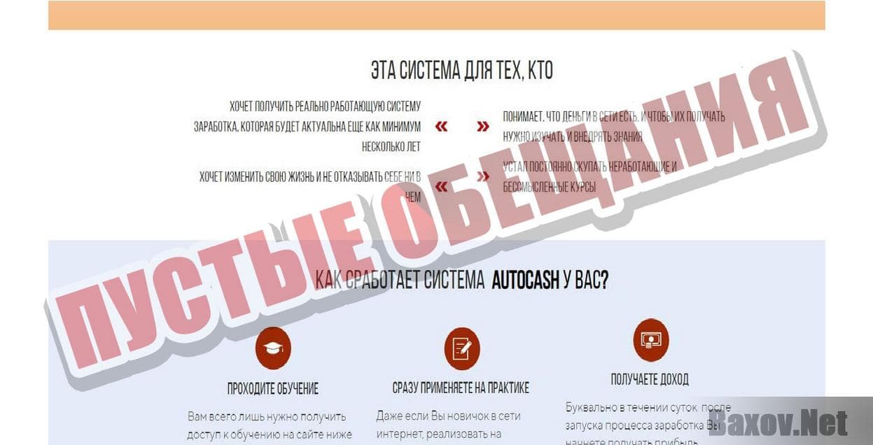 AutoCash Пустые обещания