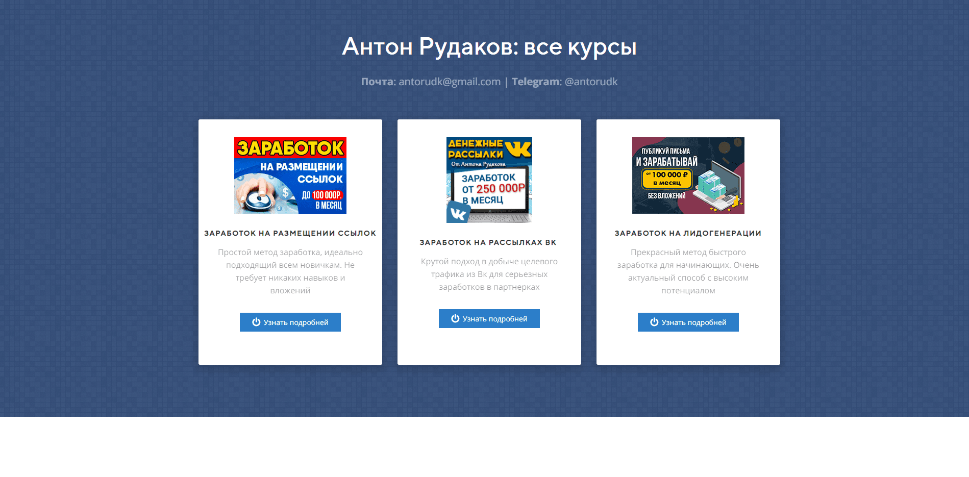 Антон Рудаков отзывы и обзор. Развод, лохотрон или правда. Только честные и правдивые отзывы на Baxov.Net