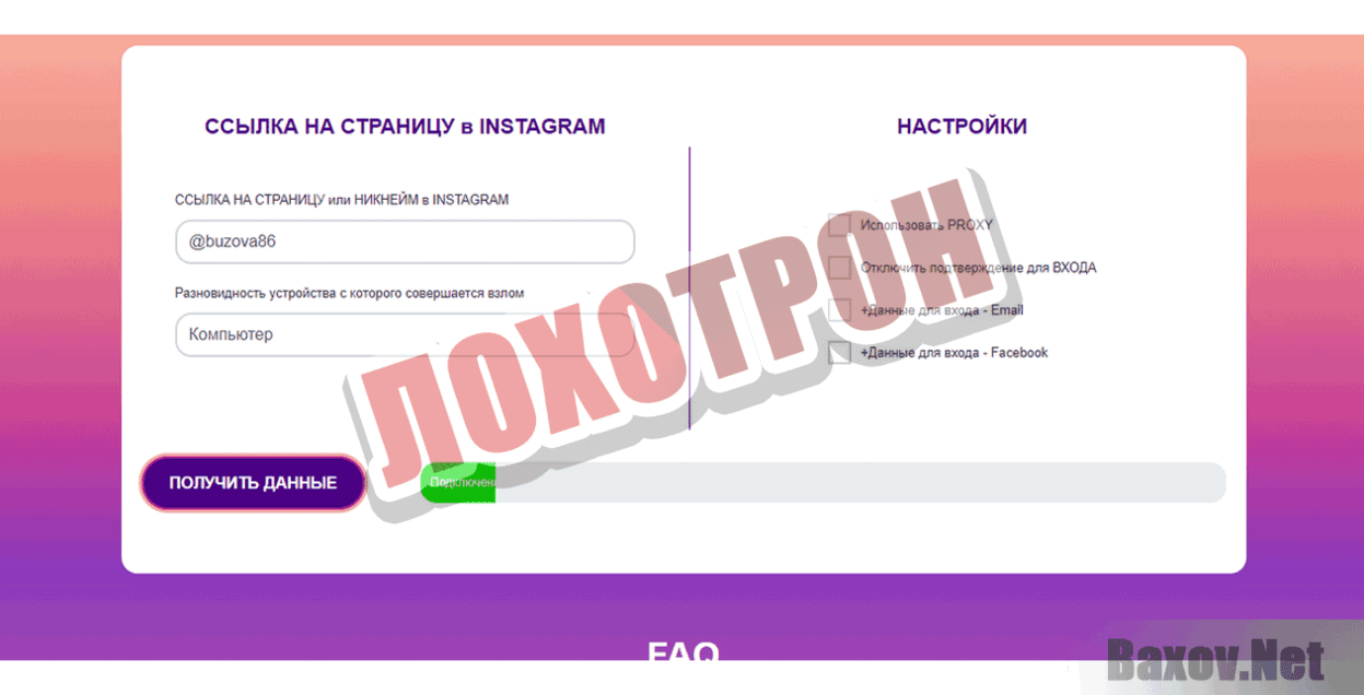 InstaVzlom Лохотрон