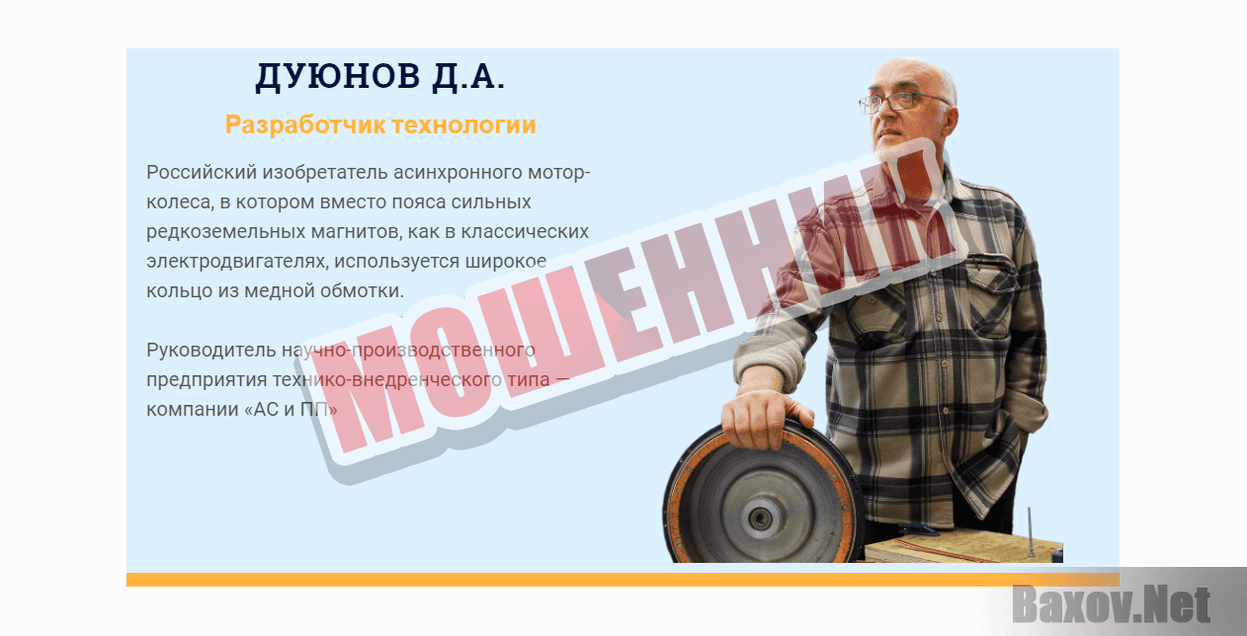Мотор-колесо Дуюнова-МОШЕННИК