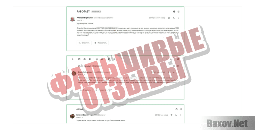Смартфонные деньги Фальшивые отзывы