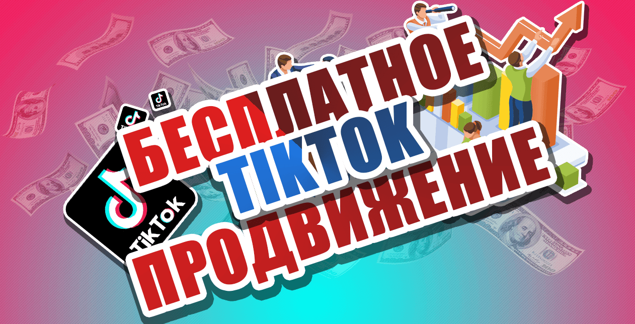 TikTok - бесплатное продвижение