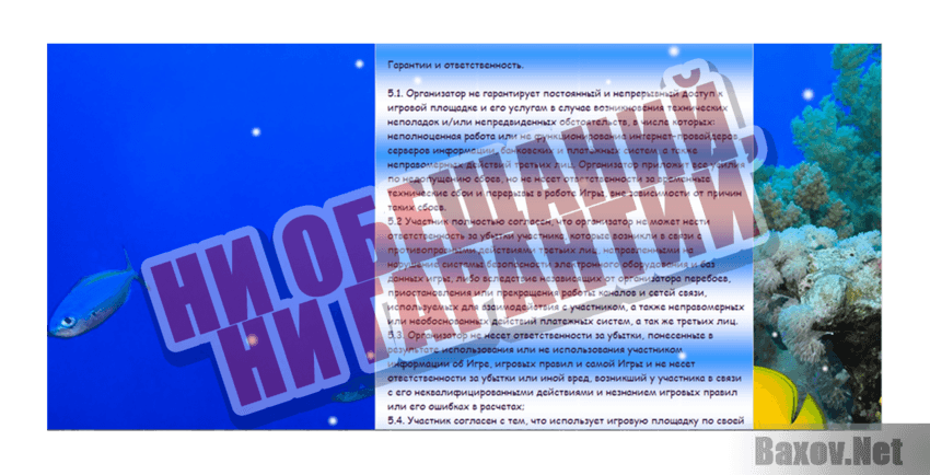 Sea Treasures Ни обещаний, ни гарантий