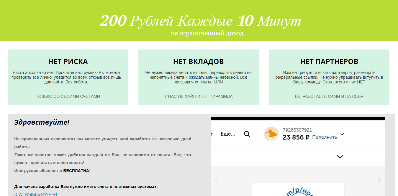 200 рублей каждые 10 Минут - лохотрон