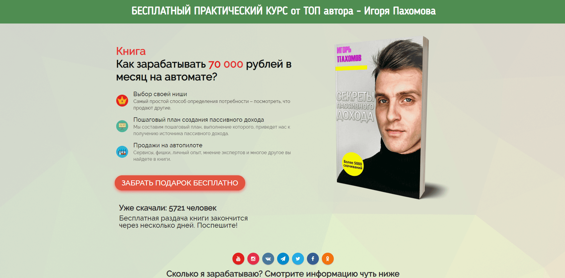 Курсы Игоря Пахомова отзывы и обзор. Развод, лохотрон или правда. Только честные и правдивые отзывы на Baxov.Net