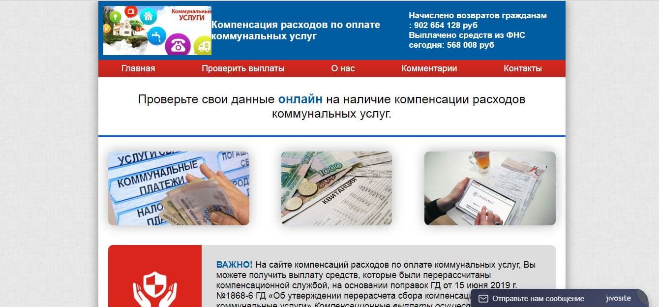 Компенсация расходов по оплате коммунальных услуг для мошенников