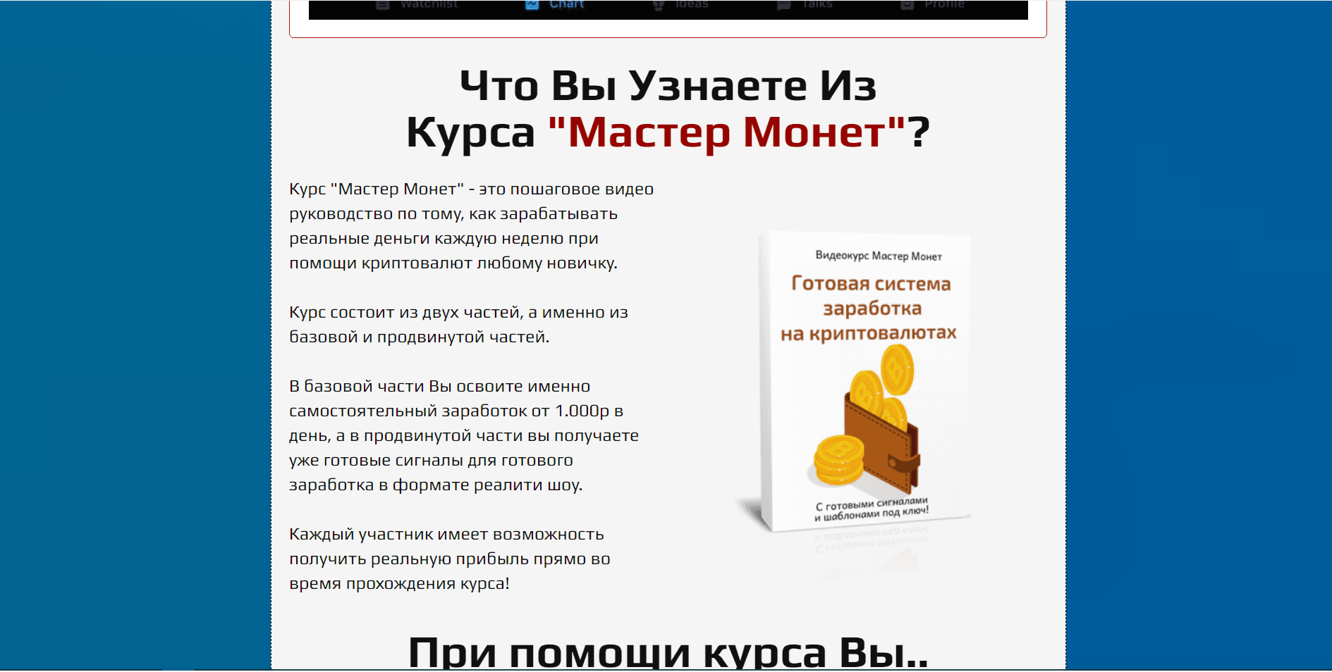 Мастер монет - Лохотрон