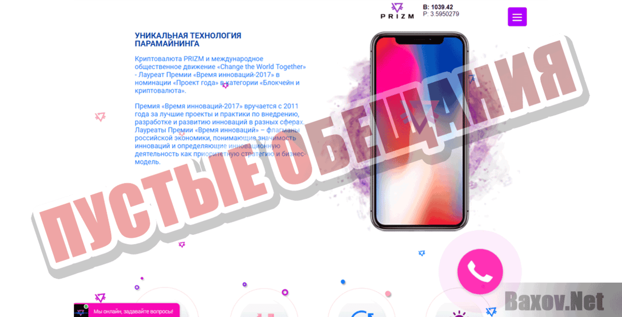 PRIZM Пустые обещания