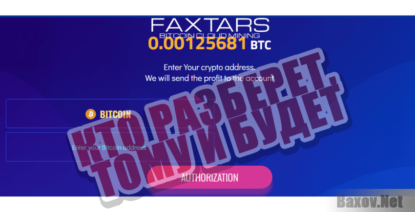 FAXTARS Кто разберет, тому и будет