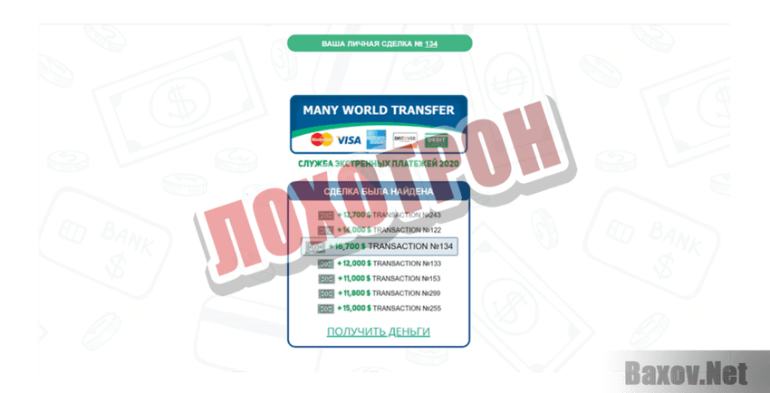 Many World Transfer Лохотрон