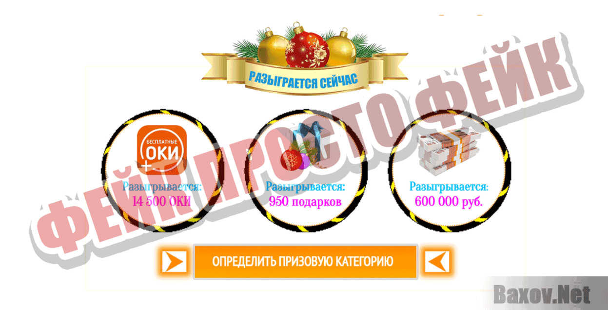 ОК-ПРИЗ Фейк Просто фейк