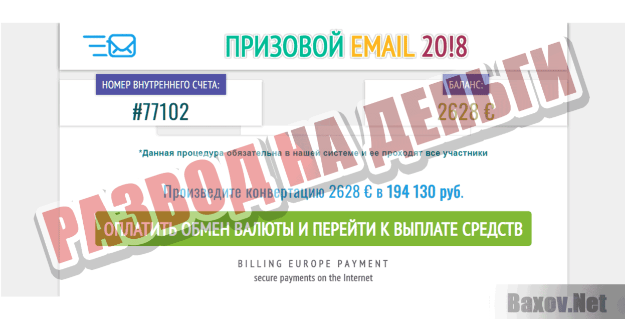 Призовой email 2018 Развод на деньги