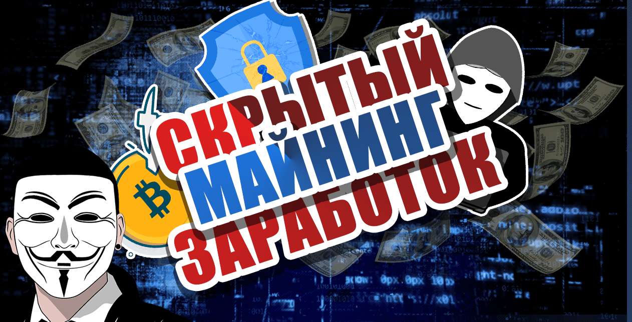Как узнать, что вас скрыто майнят