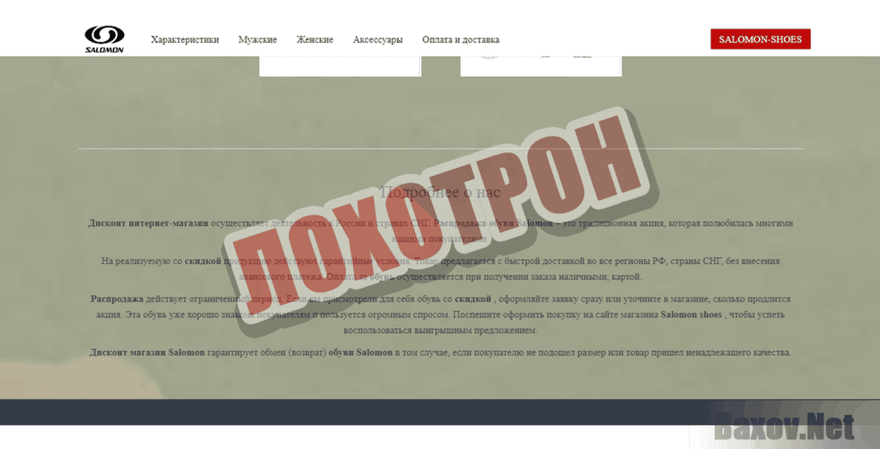 SALOMON-SHOES Лохотрон