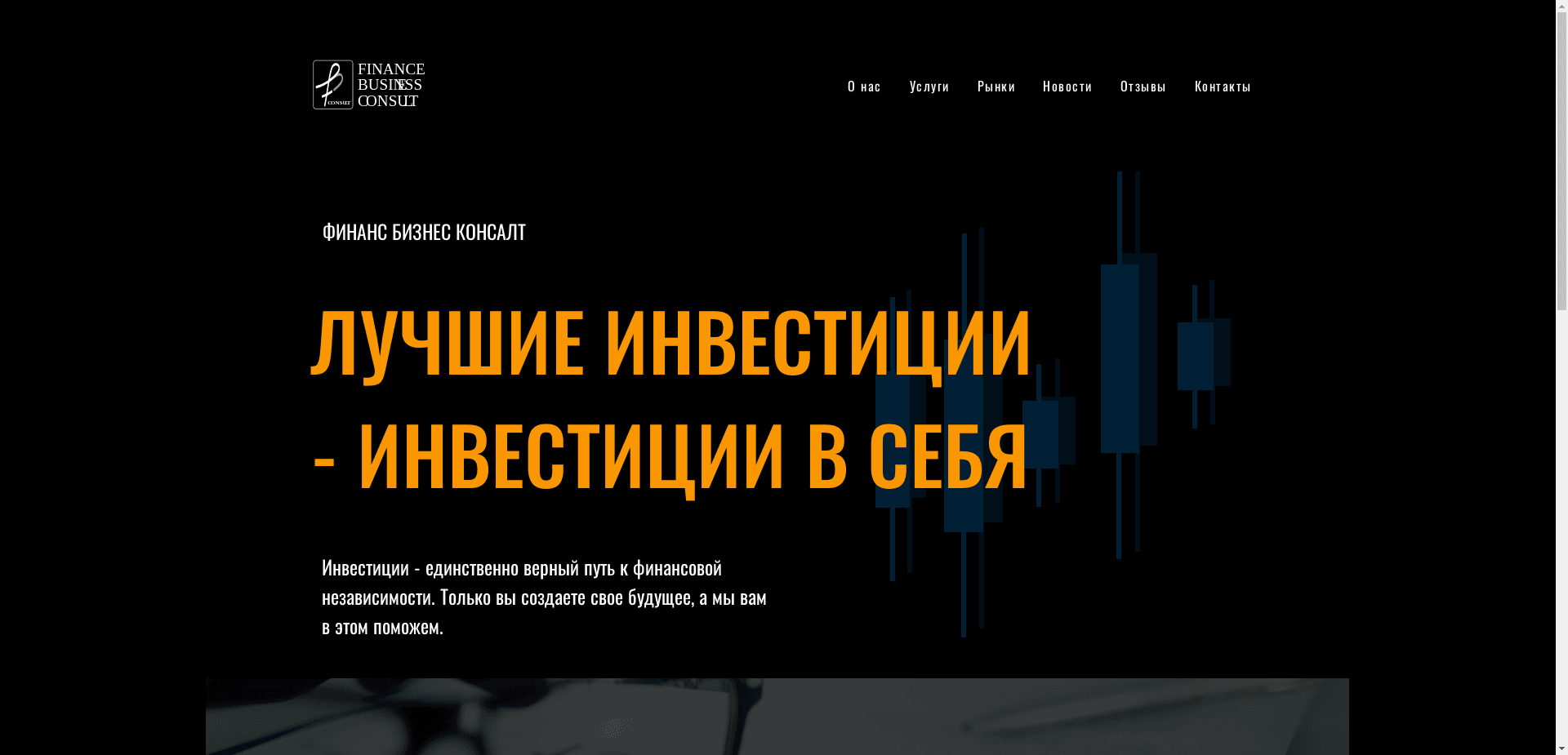 Финанс Бизнес Консалт отзывы и обзор. Развод, лохотрон или правда. Только честные и правдивые отзывы на Baxov.Net