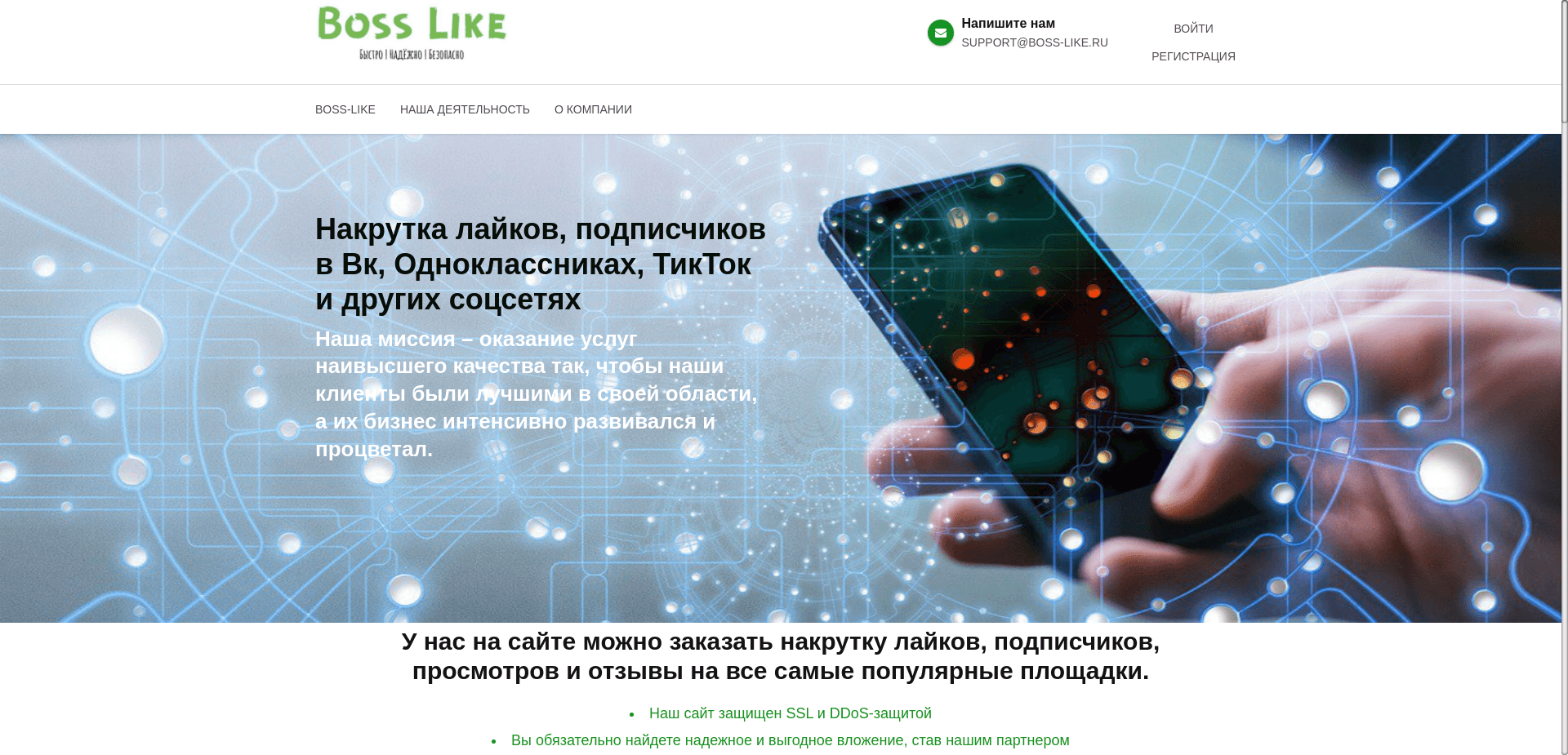 Boss-Like отзывы и обзор. Развод, лохотрон или правда. Только честные и правдивые отзывы на Baxov.Net