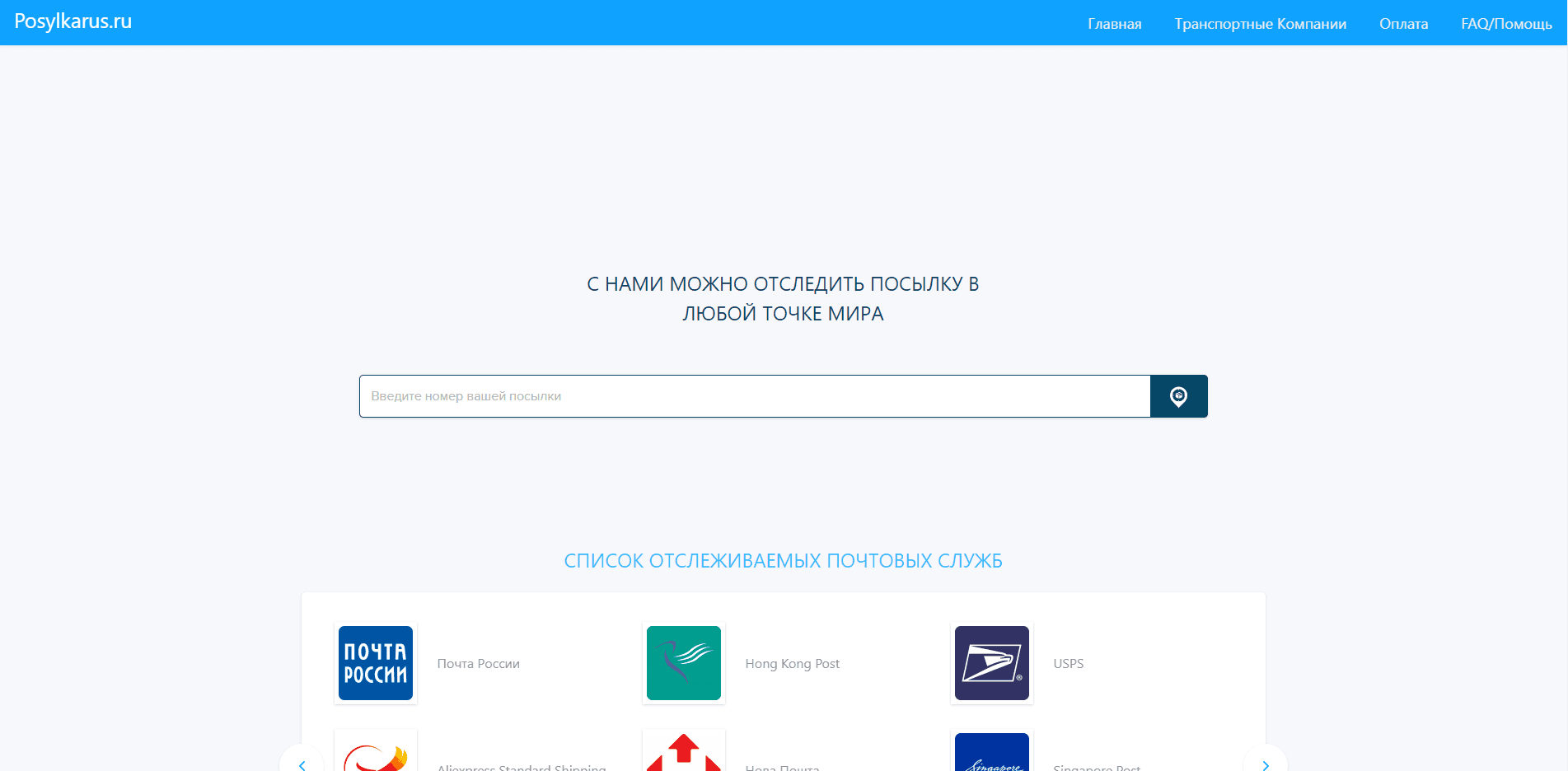 Отслеживание посылок и почтовых отправлений