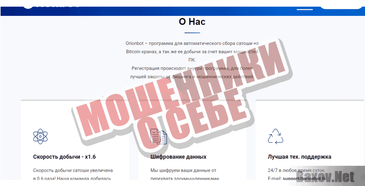 Orionbot for BTC satoshi Мошенники о себе