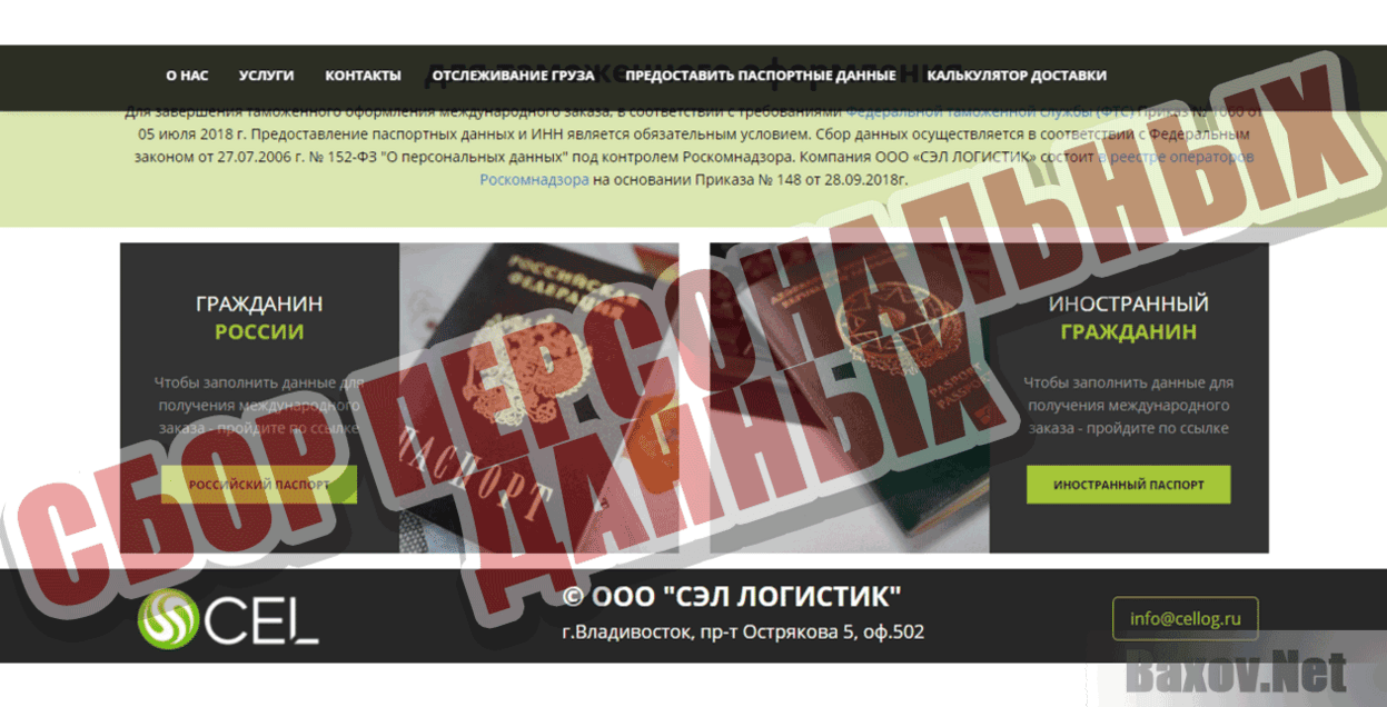 CEL Logistic Сбор персональных данных