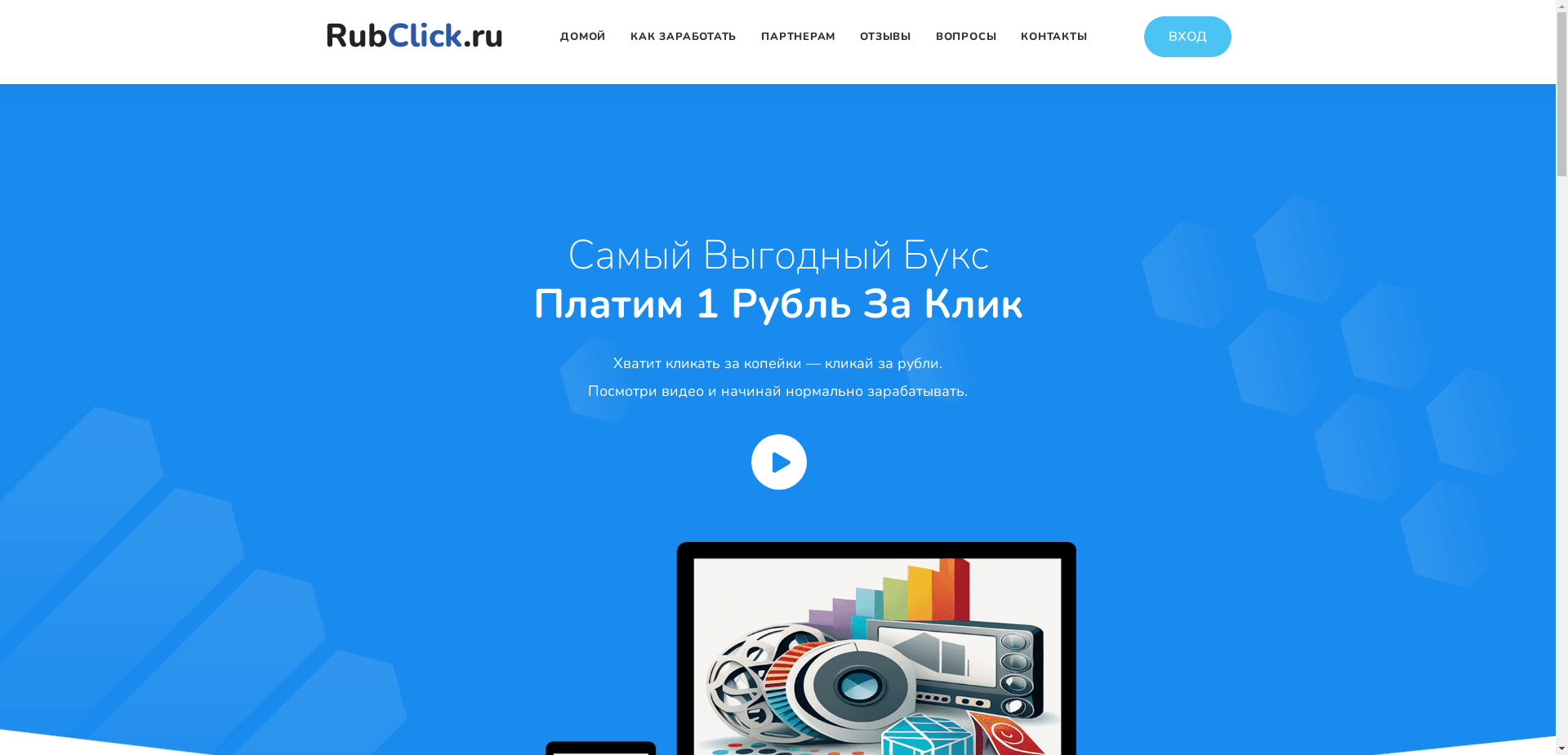 Rubclick отзывы и обзор. Развод, лохотрон или правда. Только честные и правдивые отзывы на Baxov.Net
