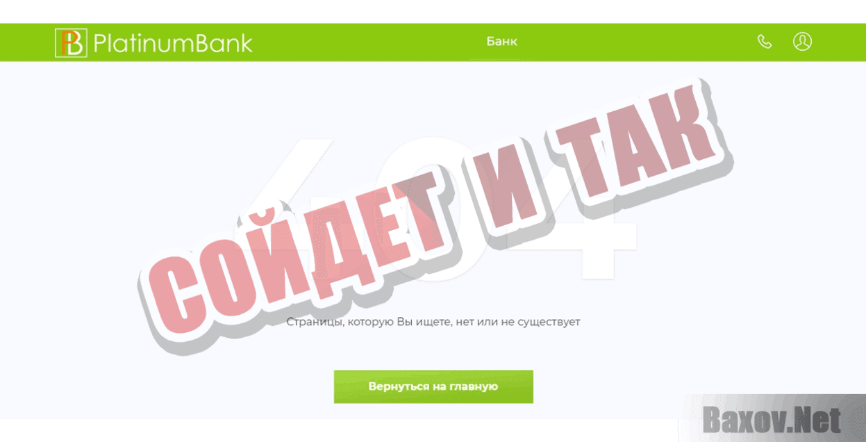 PlatinumBank Сойдет и так