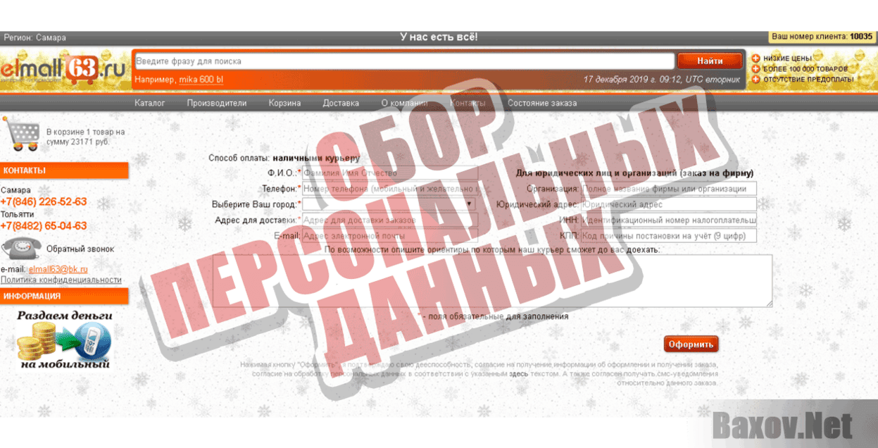Elmall63 Сбор персональных данных