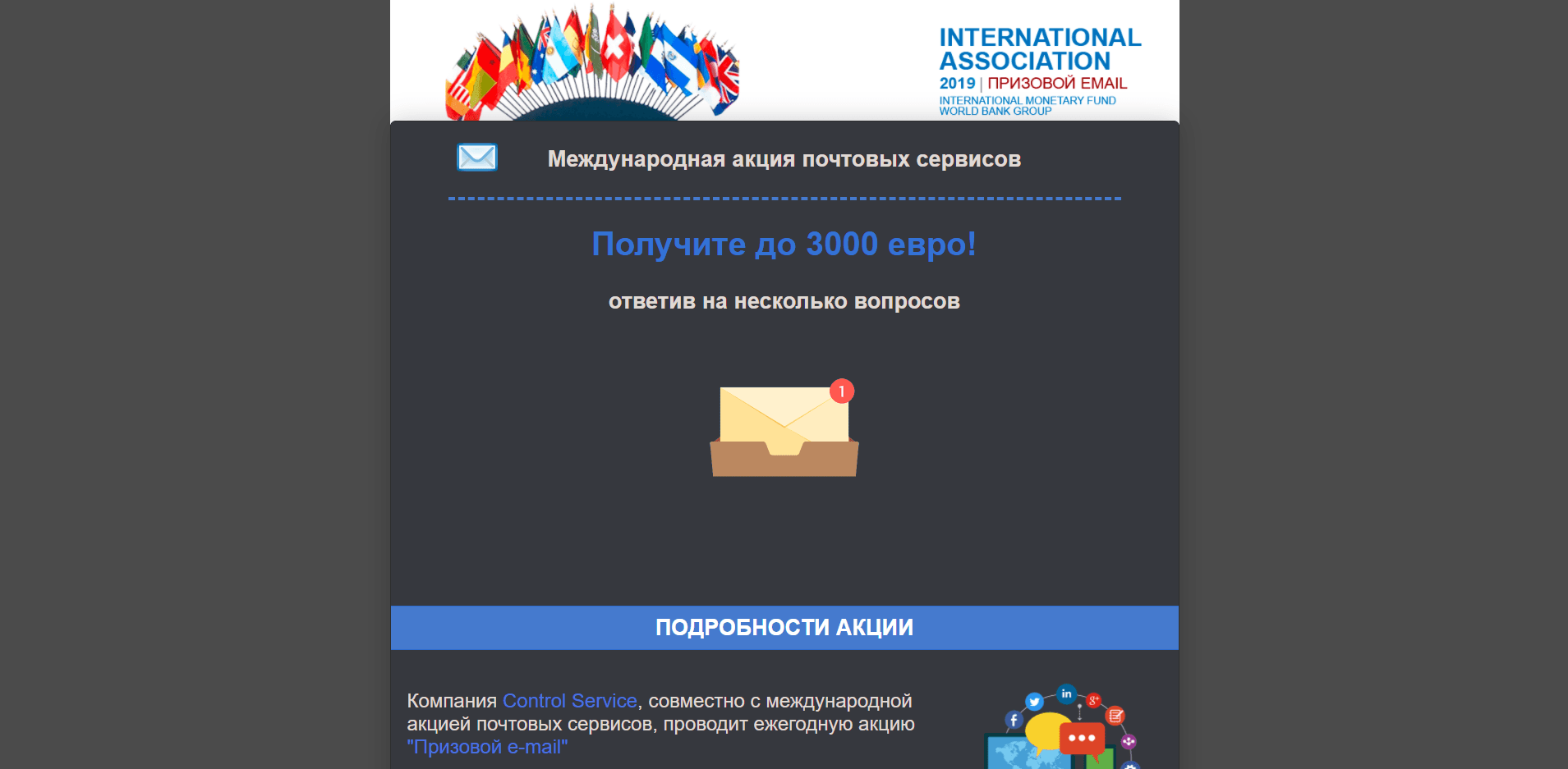 Международная акция почтовых сервисов - лохотрон