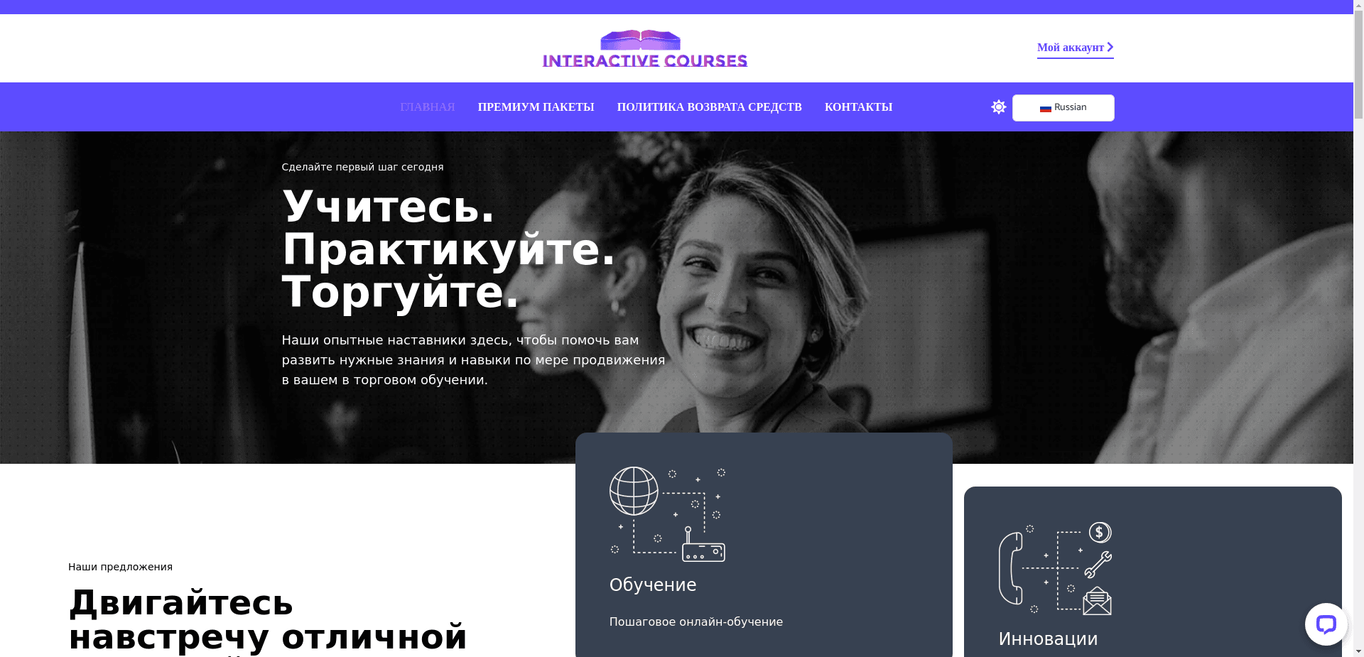 Interactive Courses отзывы и обзор. Развод, лохотрон или правда. Только честные и правдивые отзывы на Baxov.Net
