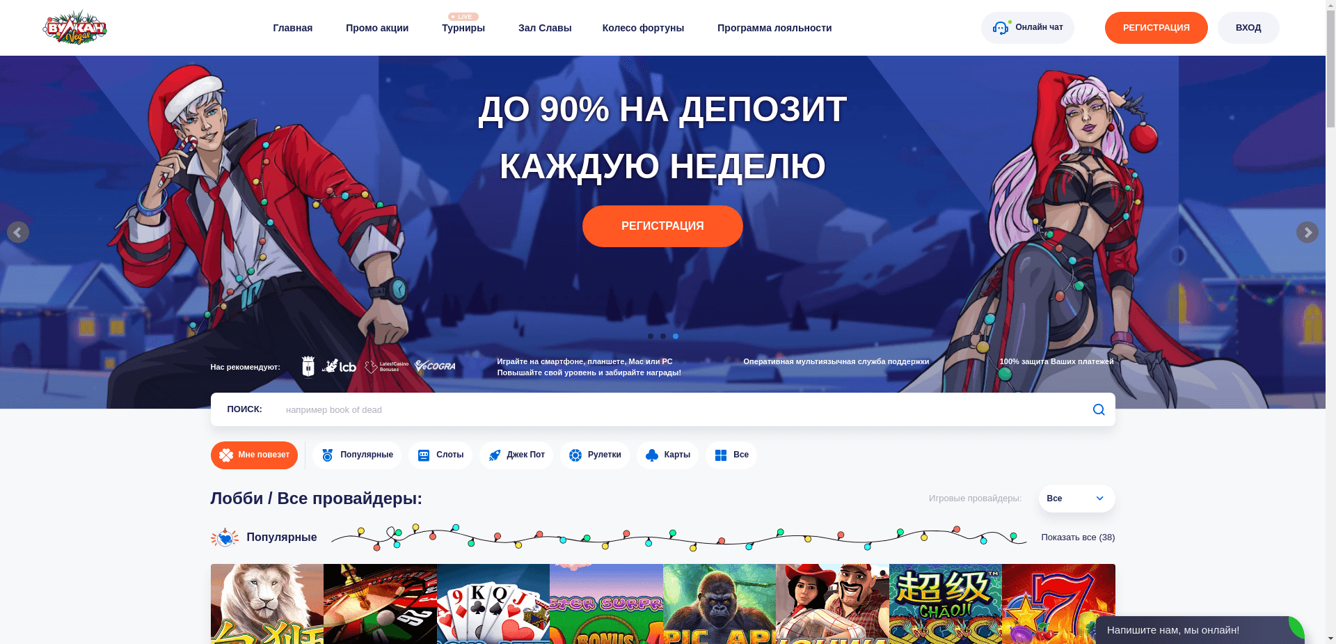 Вулкан Вегас отзывы и обзор. Развод, лохотрон или правда. Только честные и правдивые отзывы.