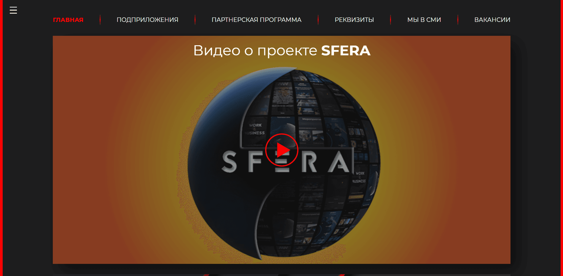 Sfera отзывы и обзор. Развод, лохотрон или правда. Только честные и правдивые отзывы на Baxov.Net