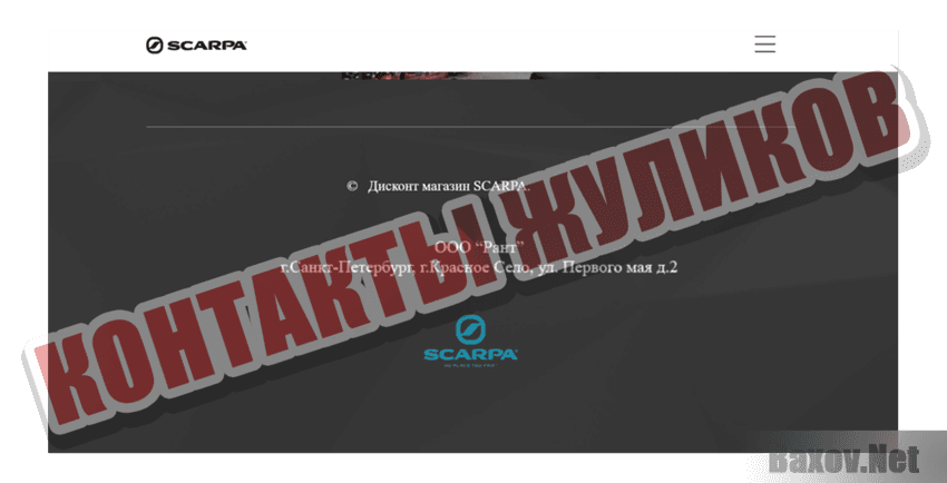 SCARPA Контакты жуликов