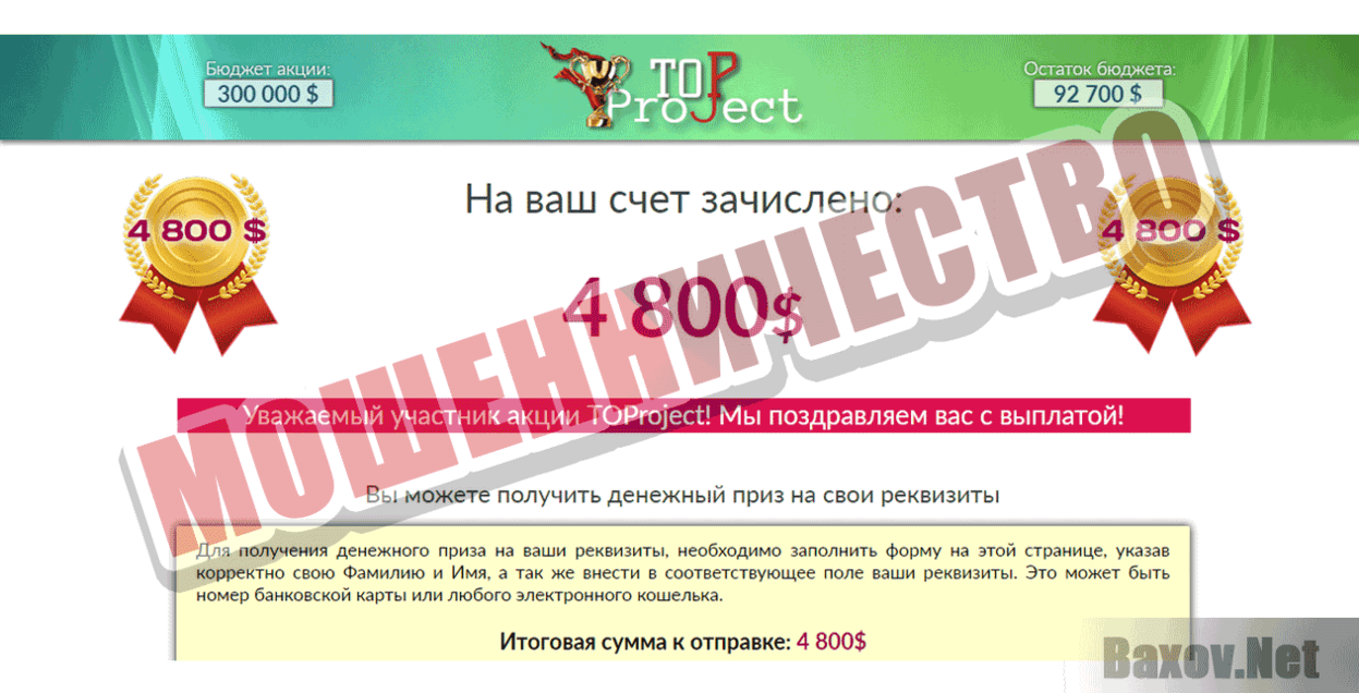 TOPproject Мошенничество