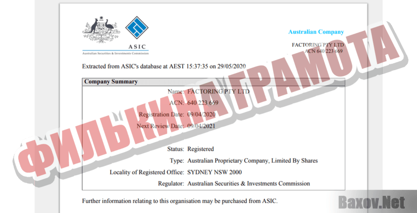 FACTORING PTY LTD Филькина грамота