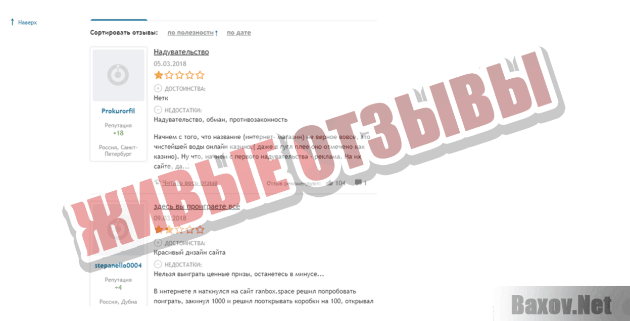 Ран Бокс Живые отзывы