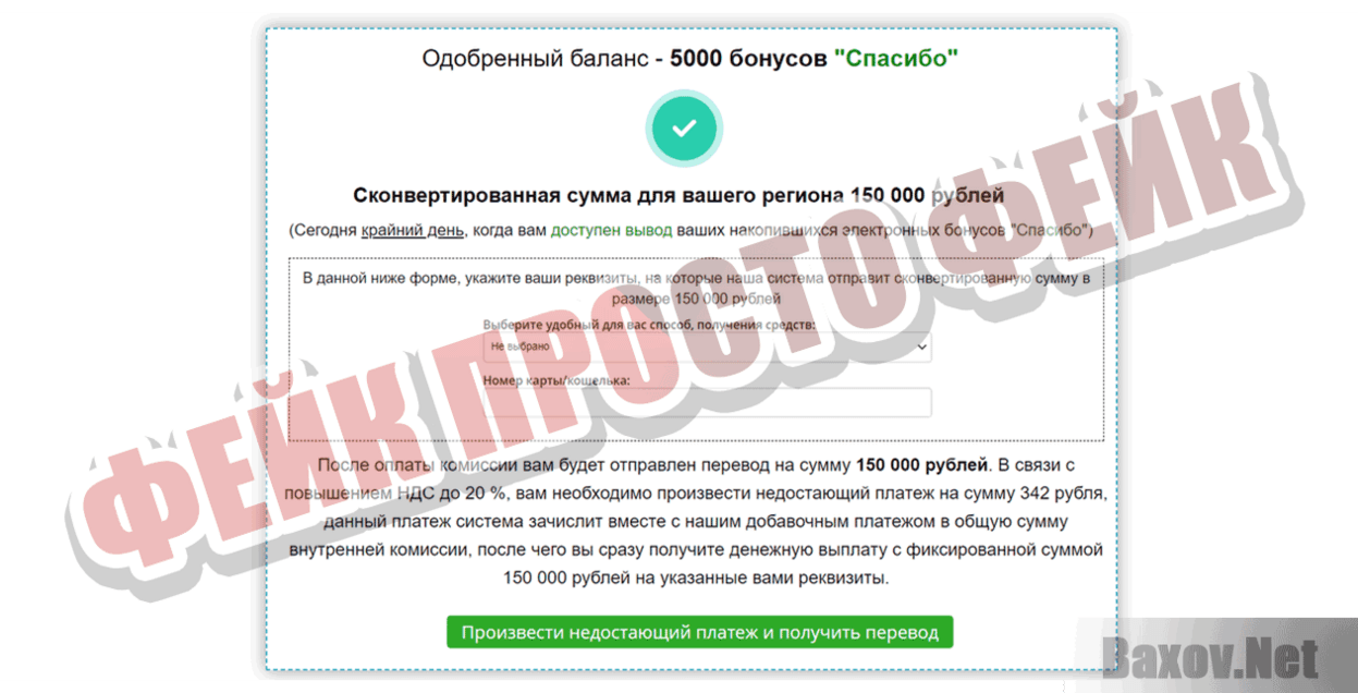 Бонусы Спасибо Фейк Просто фейк