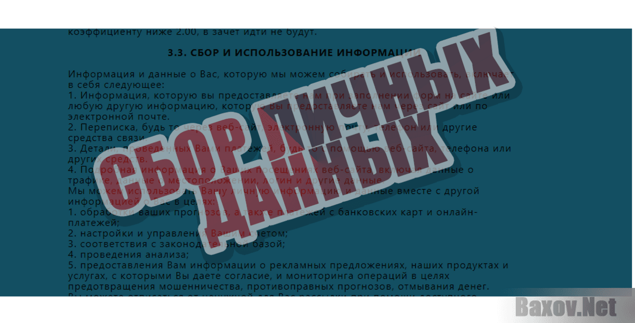 Компания Bet&Win - Сбор личных данных